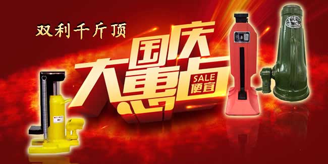 雙利千斤頂中秋國慶促銷活動(dòng)